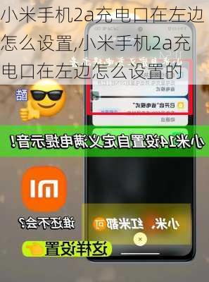 小米手机2a充电口在左边怎么设置,小米手机2a充电口在左边怎么设置的