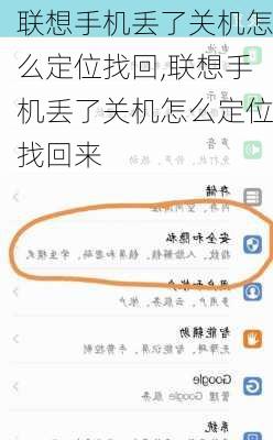 联想手机丢了关机怎么定位找回,联想手机丢了关机怎么定位找回来