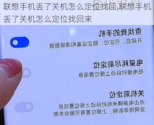 联想手机丢了关机怎么定位找回,联想手机丢了关机怎么定位找回来