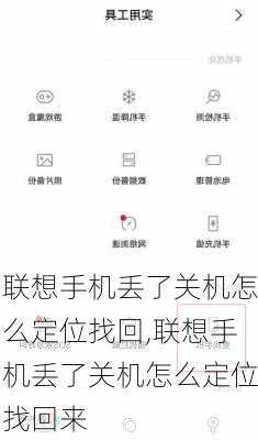 联想手机丢了关机怎么定位找回,联想手机丢了关机怎么定位找回来