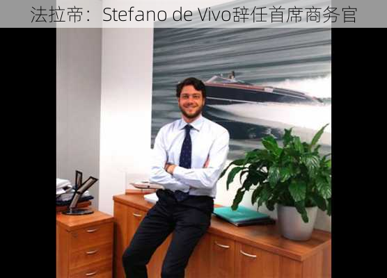 法拉帝：Stefano de Vivo辞任首席商务官