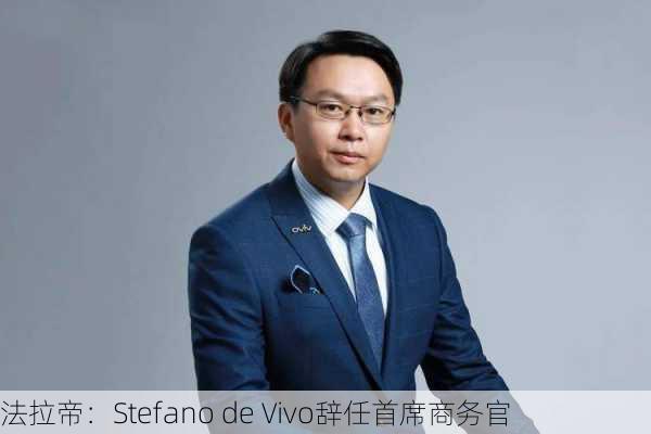 法拉帝：Stefano de Vivo辞任首席商务官