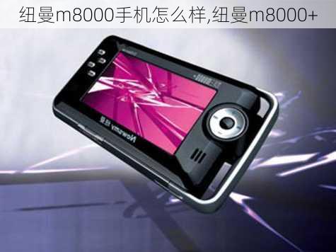 纽曼m8000手机怎么样,纽曼m8000+