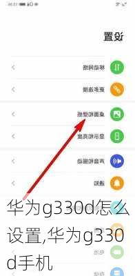 华为g330d怎么设置,华为g330d手机