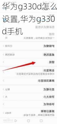 华为g330d怎么设置,华为g330d手机