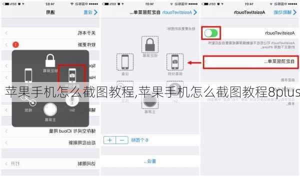 苹果手机怎么截图教程,苹果手机怎么截图教程8plus
