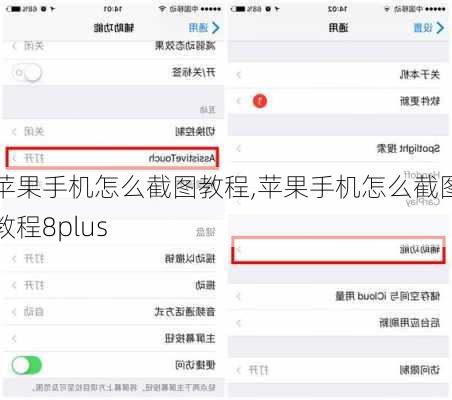 苹果手机怎么截图教程,苹果手机怎么截图教程8plus