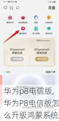 华为p8电信版,华为P8电信版怎么升级鸿蒙系统