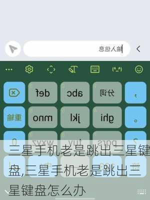 三星手机老是跳出三星键盘,三星手机老是跳出三星键盘怎么办
