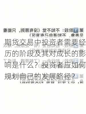 期货交易中投资者需要经历的阶段及其对成长的影响是什么？投资者应如何规划自己的发展路径？