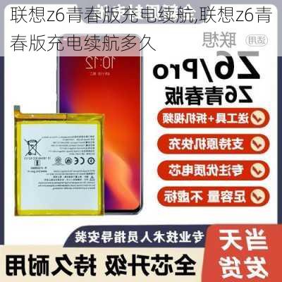 联想z6青春版充电续航,联想z6青春版充电续航多久