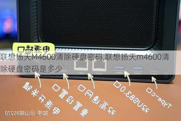 联想扬天M4600清除硬盘密码,联想扬天m4600清除硬盘密码是多少