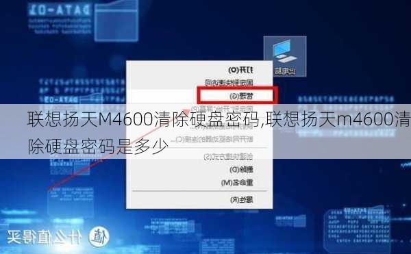 联想扬天M4600清除硬盘密码,联想扬天m4600清除硬盘密码是多少