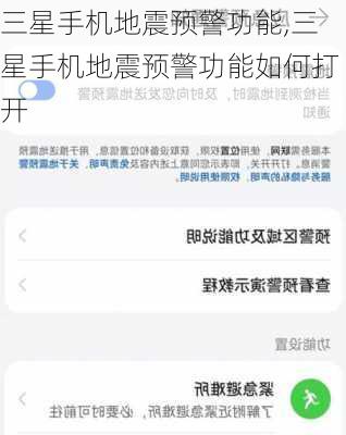 三星手机地震预警功能,三星手机地震预警功能如何打开