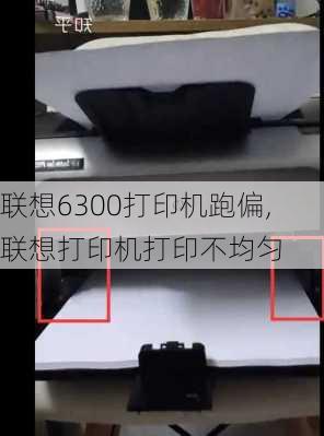 联想6300打印机跑偏,联想打印机打印不均匀