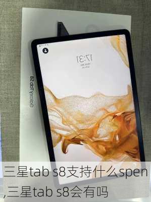 三星tab s8支持什么spen,三星tab s8会有吗