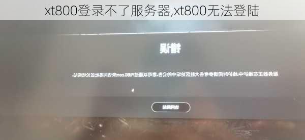 xt800登录不了服务器,xt800无法登陆