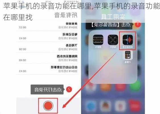 苹果手机的录音功能在哪里,苹果手机的录音功能在哪里找