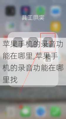 苹果手机的录音功能在哪里,苹果手机的录音功能在哪里找