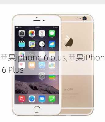 苹果iphone 6 plus,苹果iPhone 6 Plus