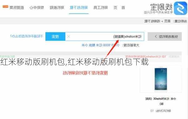红米移动版刷机包,红米移动版刷机包下载