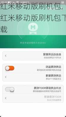红米移动版刷机包,红米移动版刷机包下载