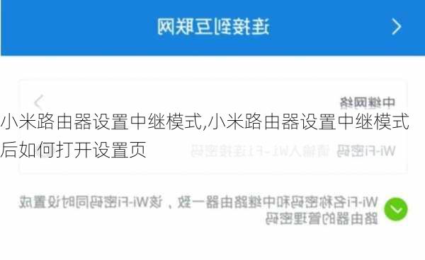 小米路由器设置中继模式,小米路由器设置中继模式后如何打开设置页