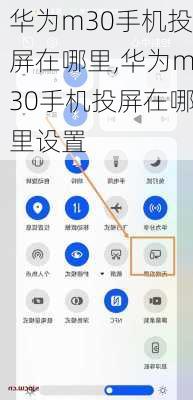 华为m30手机投屏在哪里,华为m30手机投屏在哪里设置