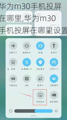 华为m30手机投屏在哪里,华为m30手机投屏在哪里设置