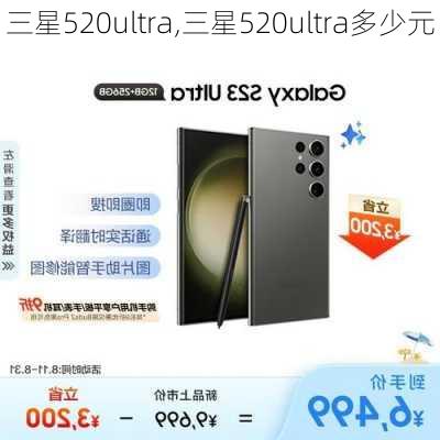 三星520ultra,三星520ultra多少元