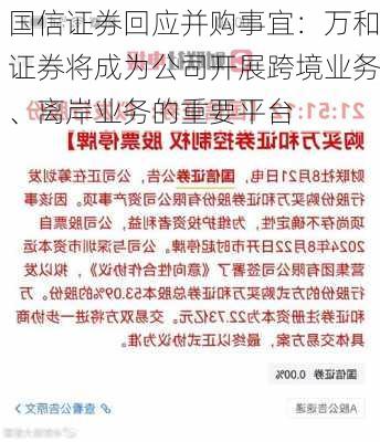 国信证券回应并购事宜：万和证券将成为公司开展跨境业务、离岸业务的重要平台