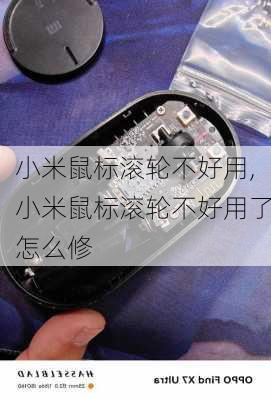 小米鼠标滚轮不好用,小米鼠标滚轮不好用了怎么修