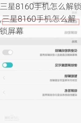 三星8160手机怎么解锁,三星8160手机怎么解锁屏幕