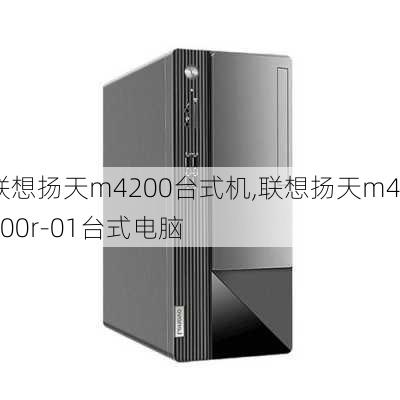 联想扬天m4200台式机,联想扬天m4200r-01台式电脑