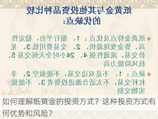 如何理解纸黄金的投资方式？这种投资方式有何优势和风险？