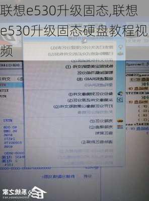 联想e530升级固态,联想e530升级固态硬盘教程视频