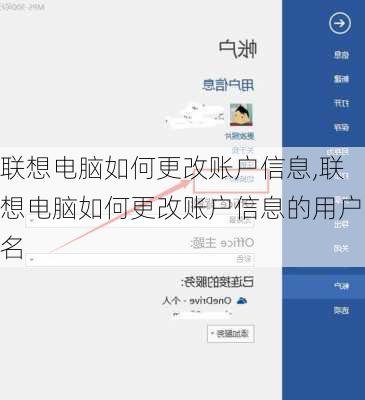 联想电脑如何更改账户信息,联想电脑如何更改账户信息的用户名