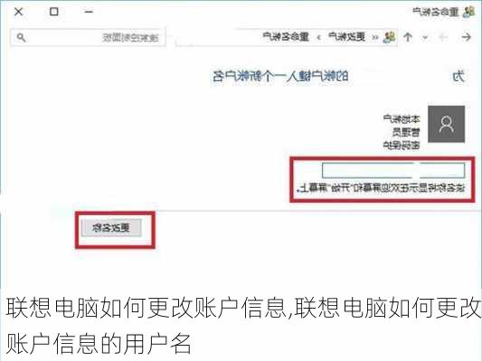 联想电脑如何更改账户信息,联想电脑如何更改账户信息的用户名
