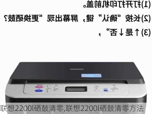 联想2200l硒鼓清零,联想2200l硒鼓清零方法