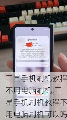 三星手机刷机教程不用电脑刷机,三星手机刷机教程不用电脑刷机可以吗