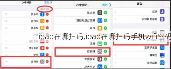 ipad在哪扫码,ipad在哪扫码手机wifi密码