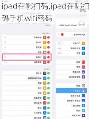 ipad在哪扫码,ipad在哪扫码手机wifi密码