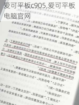 爱可平板c905,爱可平板电脑官网