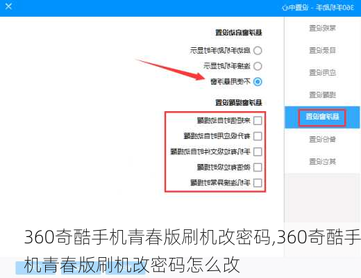 360奇酷手机青春版刷机改密码,360奇酷手机青春版刷机改密码怎么改