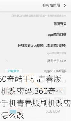 360奇酷手机青春版刷机改密码,360奇酷手机青春版刷机改密码怎么改