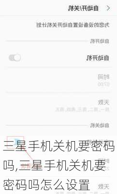 三星手机关机要密码吗,三星手机关机要密码吗怎么设置