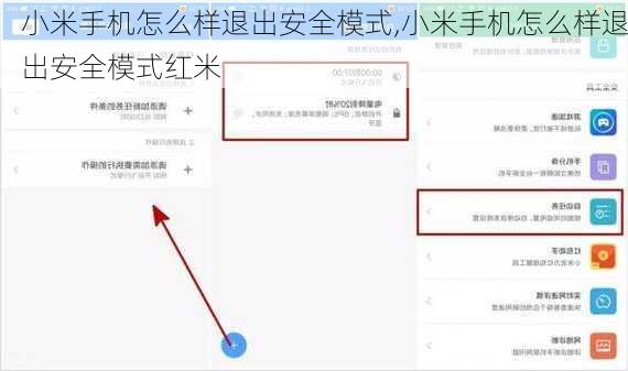 小米手机怎么样退出安全模式,小米手机怎么样退出安全模式红米