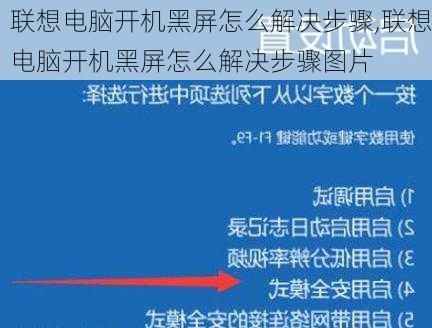 联想电脑开机黑屏怎么解决步骤,联想电脑开机黑屏怎么解决步骤图片