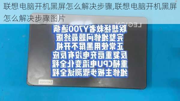 联想电脑开机黑屏怎么解决步骤,联想电脑开机黑屏怎么解决步骤图片