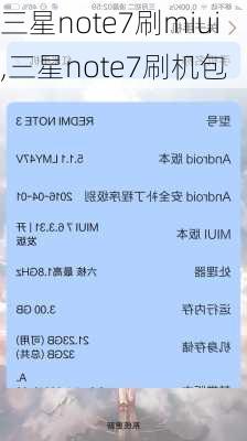 三星note7刷miui,三星note7刷机包